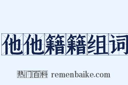 他他籍籍组词是什么意思的图片